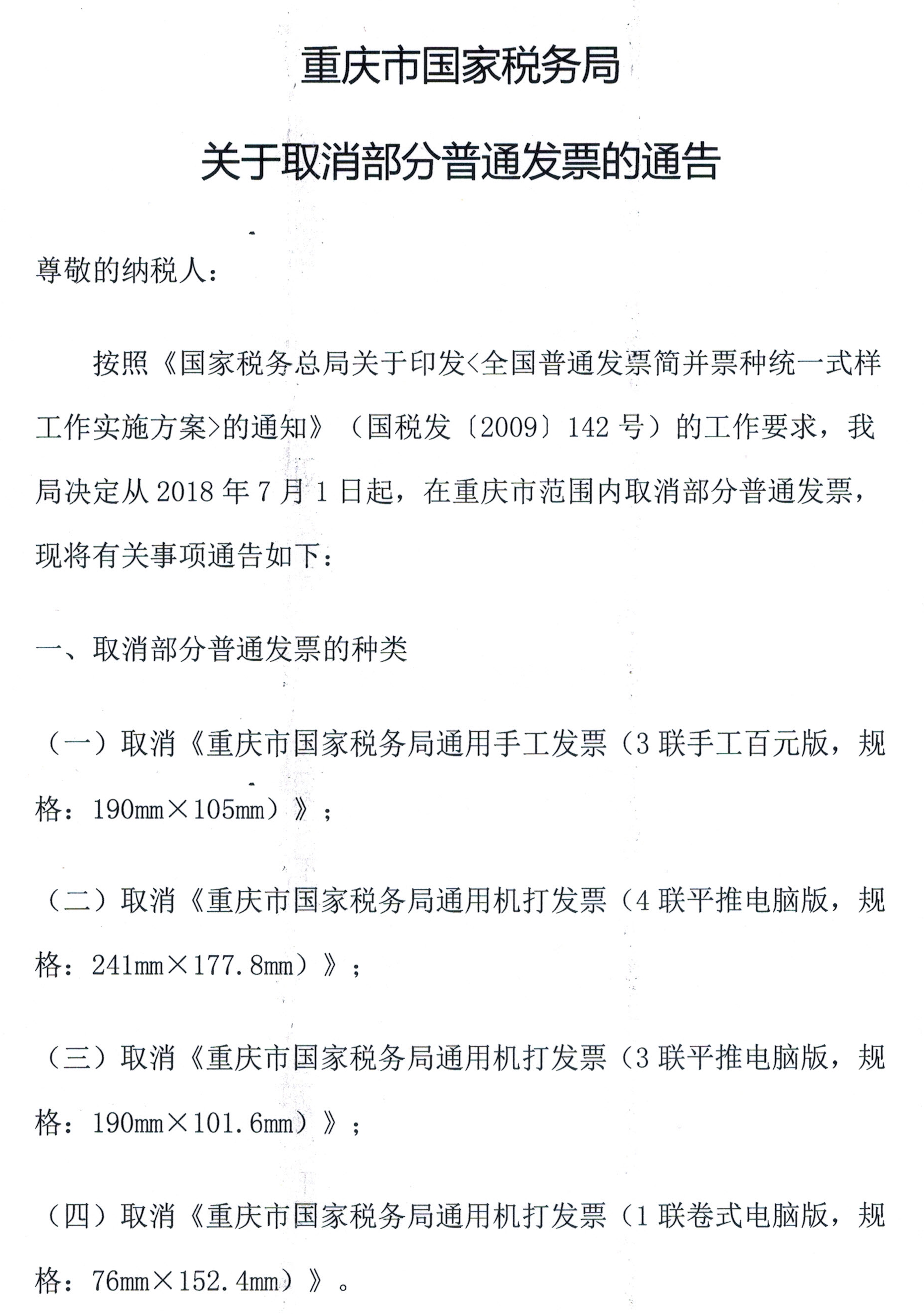 重庆市国家税务局关于取消部分普通发票的通告