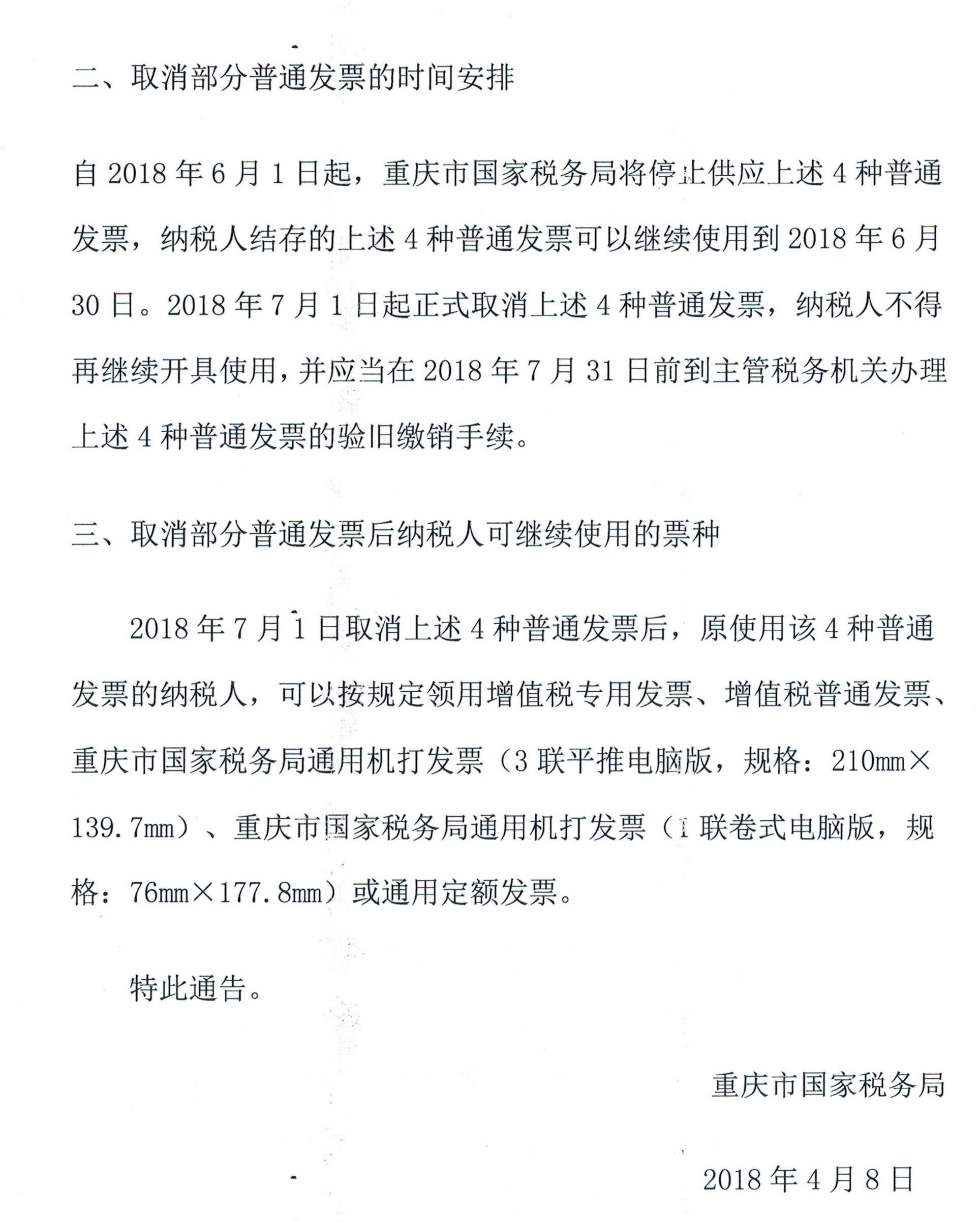重庆市国家税务局关于取消部分普通发票的通告
